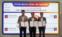 미진정공-휴랜, 한국건설기술연구원과 기술이전 협약 체결
