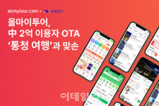 올마이투어, 中 2억명 이용 OTA 통청여행과 상품 연동
