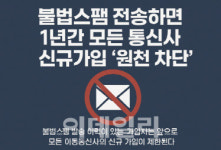 “불법스팸 전송하면 1년간 모든 통신사 신규가입 원천 차단”