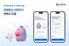 신한은행, SOL뱅크에 '자원봉사 신청하기' 서비스 도입