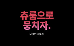 내 손 안에 AI 비서 … 벗뷰티풀, AI 모임 앱 츄룹 글로벌 출시
