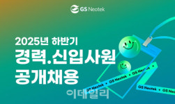 GS네오텍, 2025년 하반기 공개 채용 실시