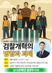 김대중재단 남양주지회, 김용민 의원과 '검찰개혁' 토론회