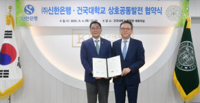 신한은행-건국대, 상호공동발전을 위한 업무협약 체결