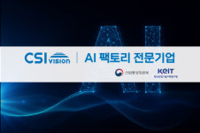 씨에스아이비젼, AI 팩토리 전문기업 선정