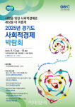 전 세계 사회적경제 전문가, 수원으로 ‘경기도사회적경제박람회’
