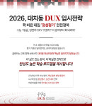 ㈜DUX-덕스어학원, 전국 43개 캠퍼스서 ‘2026 대치동 DUX 입시 전략’ 설명회 개최
