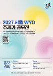 용기 내어라, 내가 세상을 이겼다…세계청년대회, 주제가 공모전