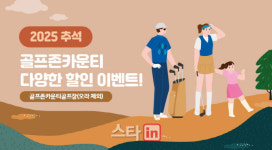 골프존카운티, 추석 맞아 그린피 할인 등 풍성한 이벤트