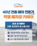 카페어, 전국 조기폐차 접수 활발… “견적 신청 서비스 제공”