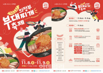 부대찌개는 의정부 아닙니까!…이번 주말 부찌축제