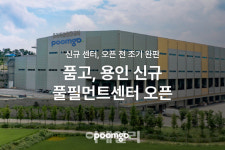 두핸즈 품고, 용인에 신규 풀필먼트센터 열어…고객사 대응