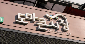 대전서 가장 큰 ‘도마큰시장’…온라인으로도 ‘큰시장’ 노린다[전국시장자랑]