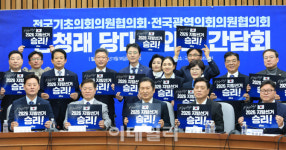 [포토]전국기초·광역의회의원협의회 간담회, 