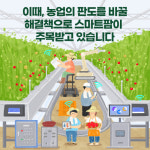 [카드뉴스] 농업의 미래를 바꾸는 열쇠  K-스마트팜