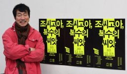 고선웅 연출 무대는 선량한 집, 편히 놀다 가세요