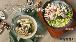 제일제면소, 통영 굴로 선보이는 겨울 별미 메뉴 출시