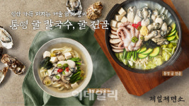 제일제면소, 통영 굴로 선보이는 겨울 별미 메뉴 출시