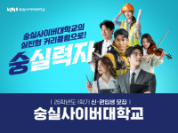 숭실사이버대학교, 2026학년도 1학기 신편입생 모집… 풍성한 장학혜택 제공