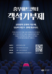 중구문화재단, 충무아트센터 객석기부제 운영