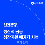 신한은행, 생산적 금융 성장지원 패키지 시행