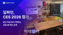 딥파인, ‘CES 2026’ 참가...XR 솔루션 ‘DSC’로 글로벌 공략