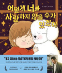 어떻게 너를 사랑하지 않을 수가 있겠어…그림책으로 출간