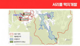 서울시의회도 '서리풀2지구' 빼고 개발하라 요구