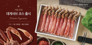 모던샤브하우스, 겨울 한정 ‘대게 샤브 코스 재출시