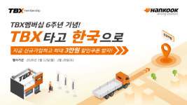 한국타이어, ‘TBX 멤버십’ 론칭 6주년 기념 할인 프로모션 진행