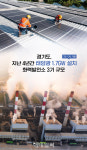 화력발전 지워가는 경기 RE100 4년간 1.7GW 태양광발전 조성