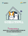 [포토] 금천구, ‘우리동네 펫위탁소’