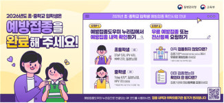 초·중학교 입학생, 필수 예방접종 완료하세요