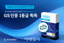 한진정보통신 H-SSO, GS인증 1등급 획득