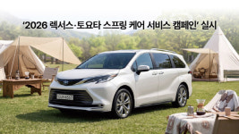 렉서스·토요타, 스프링 케어 서비스 캠페인 실시