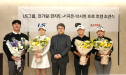 LS그룹, 전가람·한지민·서지은·박시현 후원…남녀 프로골프 지원 확대