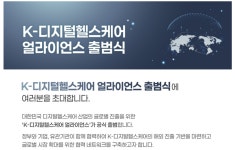 K-디지털헬스케어 얼라이언스 출범…40개사 글로벌 의료시장 공동 진출