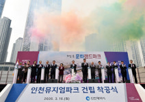 인천뮤지엄파크 착공식 개최, 2028년 개관 목표