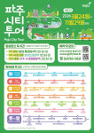 파주로 봄나들이 가자…파주시티투어 24일 운행 시작