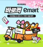 SSG닷컴, 4월 바로퀵 고객에 무료배송 강화