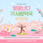 벚꽃 흩날리는 호수에서…시인들이 건네는 ‘마음 처방’