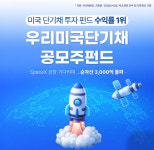 스페이스X 효과?…우리운용, 미국 단기채 공모주 펀드 ‘돌풍’
