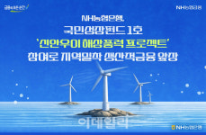 농협은행, 국민성장펀드1호 신안우이 해상풍력 프로젝트 참여