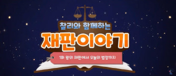 대법원, 청소년 위한 법교육 애니메이션 제작·배포