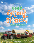 대관령하늘목장, 어린이날 맞아 무료입장·페이스페인팅·보물찾기 등 풍성한 이벤트 개최