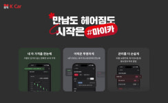 케이카 내 차 관리 서비스 1년 만에 15만대 등록