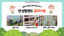 [포토] 안성팜랜드, 체험형 프로그램 플레이팜