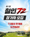 클럽72에서 이색 이벤트 72홀 도전 철인 골프대회 열려