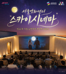 서울영화센터, 야경 품은 루프탑 영화관 스카이시네마 운영