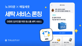 “세탁도 아파트 앱에서”…노크타운 O2O 세탁 서비스 도입